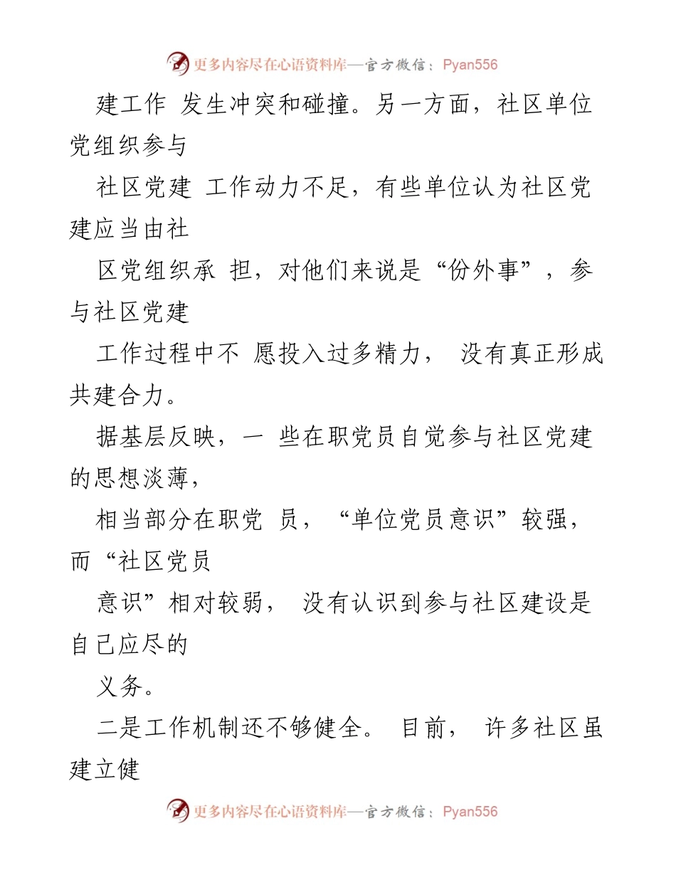 [调研报告] 社区党建 - 社区“大党委”建设面临的问题与对策.docx_第2页