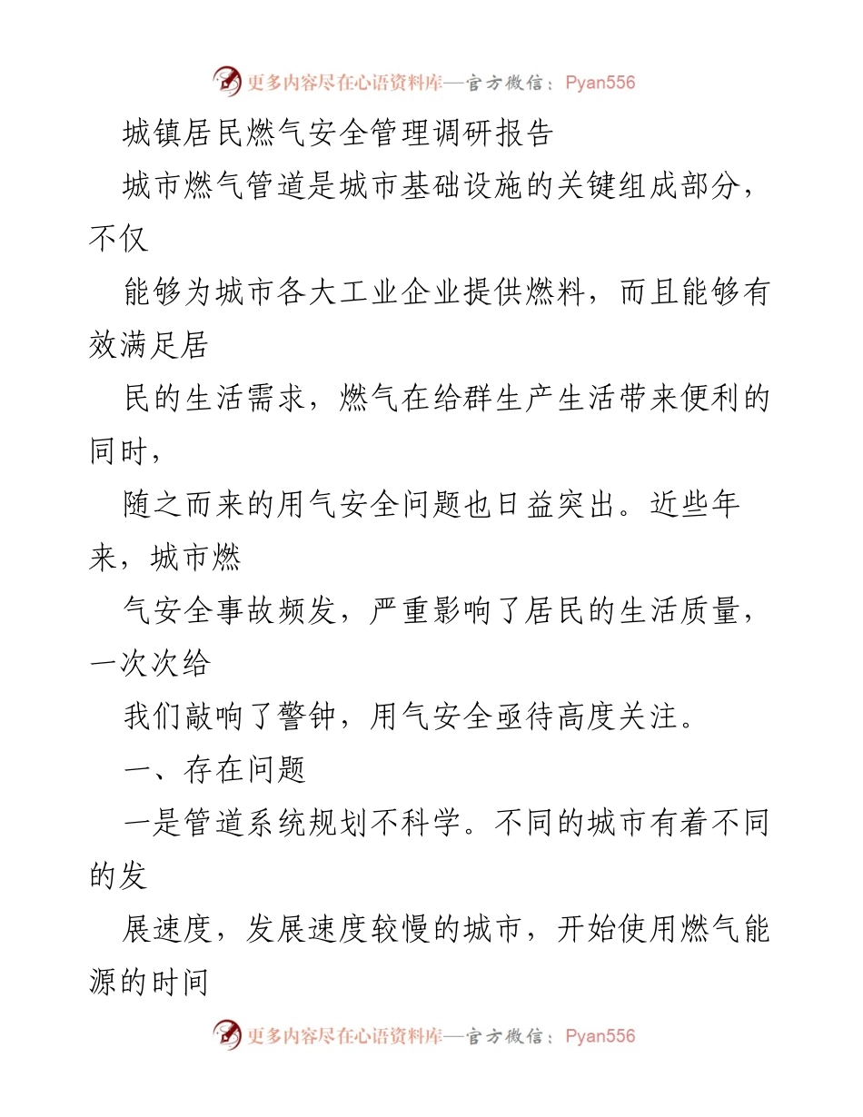 [调研报告] 燃气安全管理 - 城镇居民燃气安全隐患及管理对策分析.docx_第1页