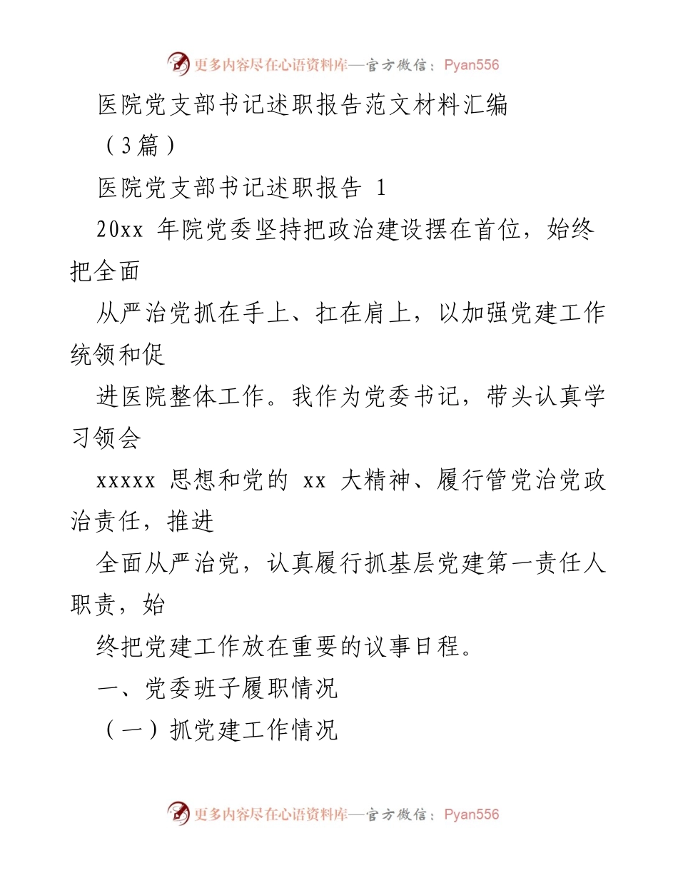 [述职报告] 医院党委 - 医院党支部书记年度述职报告汇编.docx_第1页