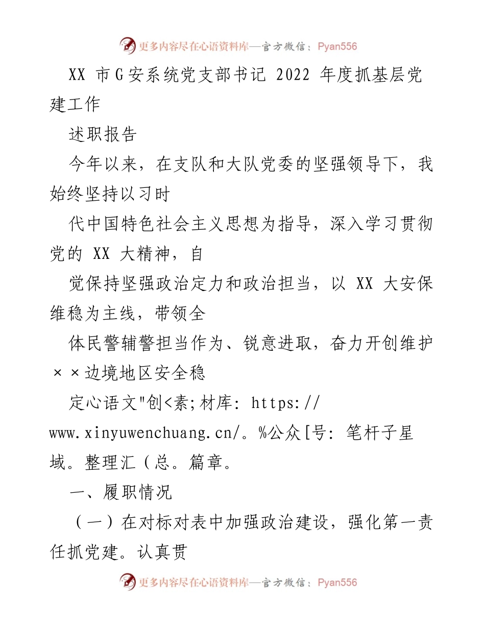 [述职报告] 党支部年度工作总结 - XX市G安系统党支部书记2022年度党建工作述职报告.docx_第1页