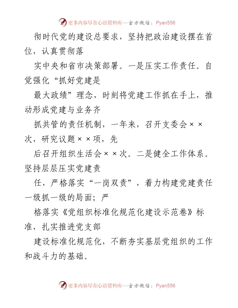 [述职报告] 党支部年度工作总结 - XX市G安系统党支部书记2022年度党建工作述职报告.docx_第2页