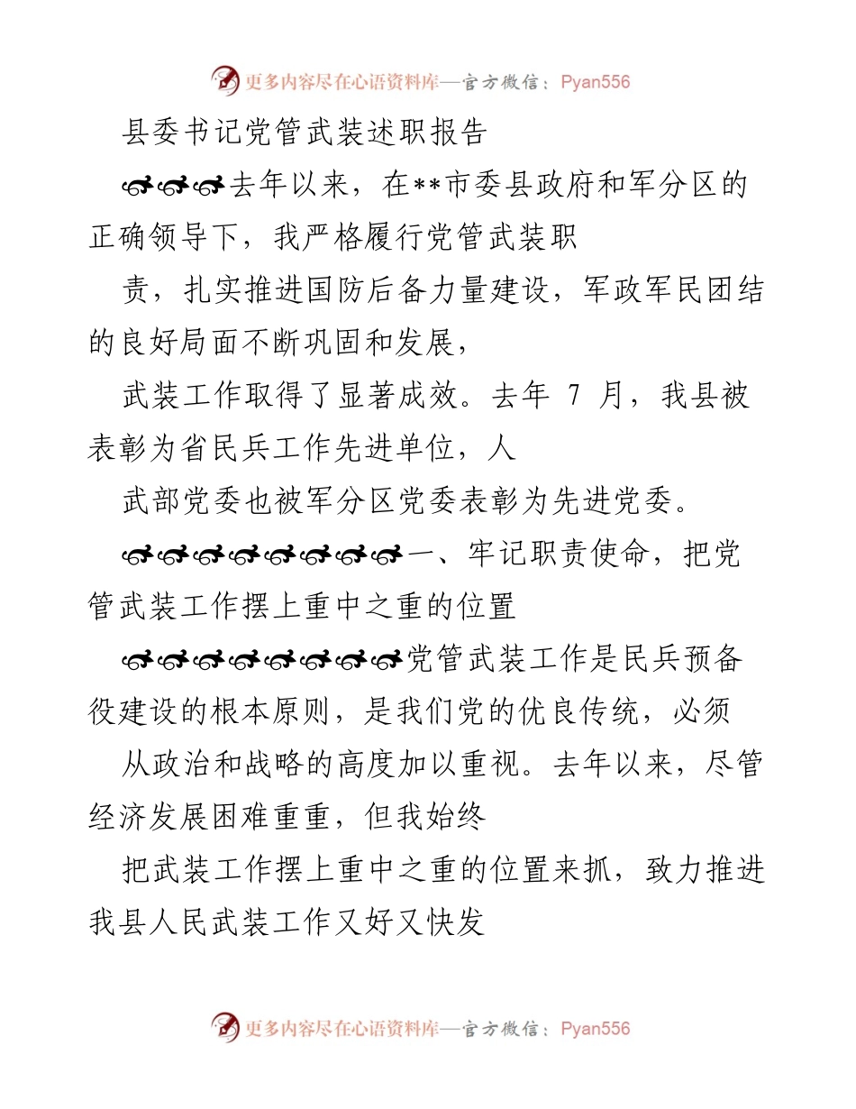 [述职报告] 县委书记会议 - 加强党管武装，推进国防后备力量建设.docx_第1页