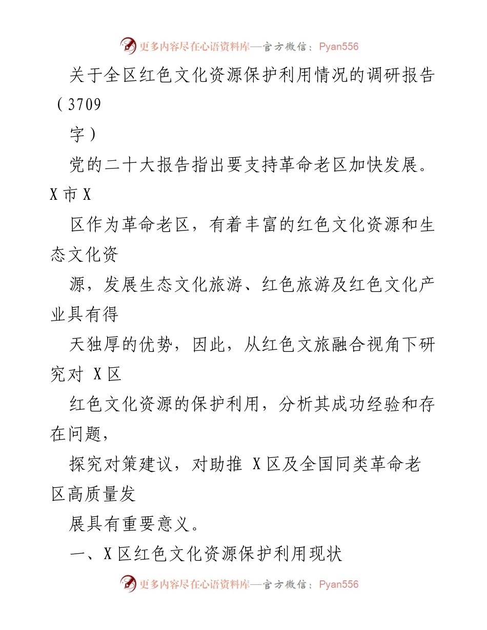 [调研报告] 红色文化资源保护利用 - X区红色文化资源保护与利用现状调研报告.docx_第1页