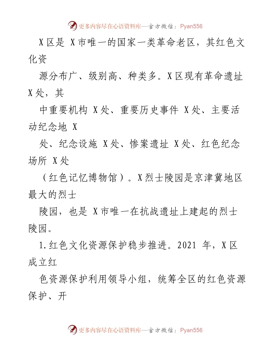 [调研报告] 红色文化资源保护利用 - X区红色文化资源保护与利用现状调研报告.docx_第2页