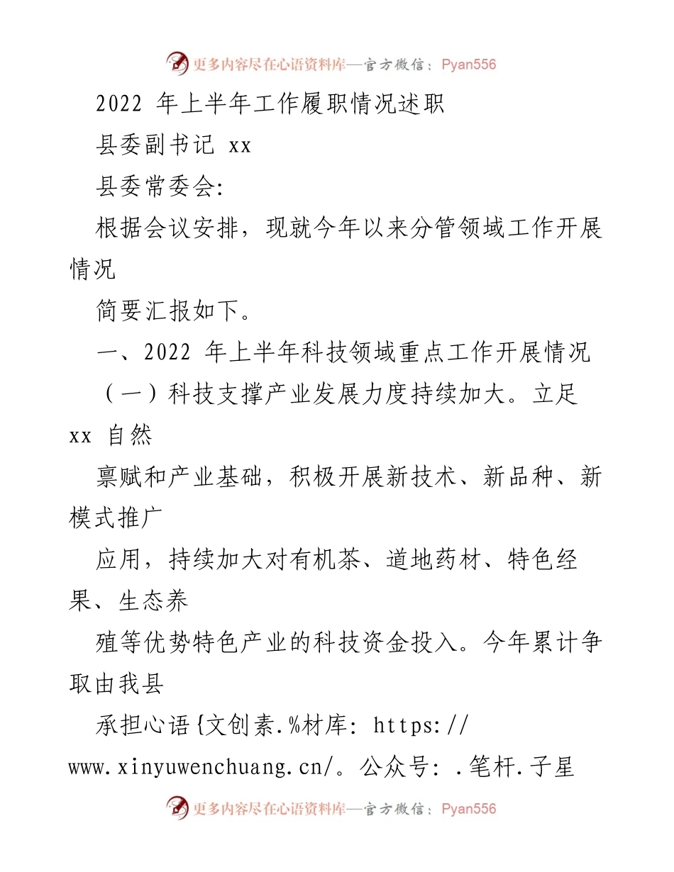 [述职报告] 县委常委会 - 2022年上半年科技领域工作述职报告.docx_第1页