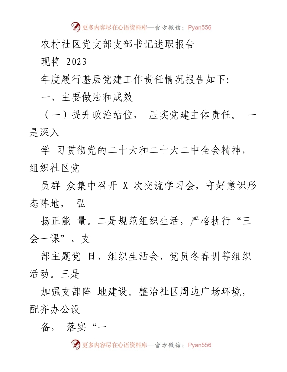 [述职报告] 农村社区 - 2023年度党支部书记履职总结与反思.docx_第1页