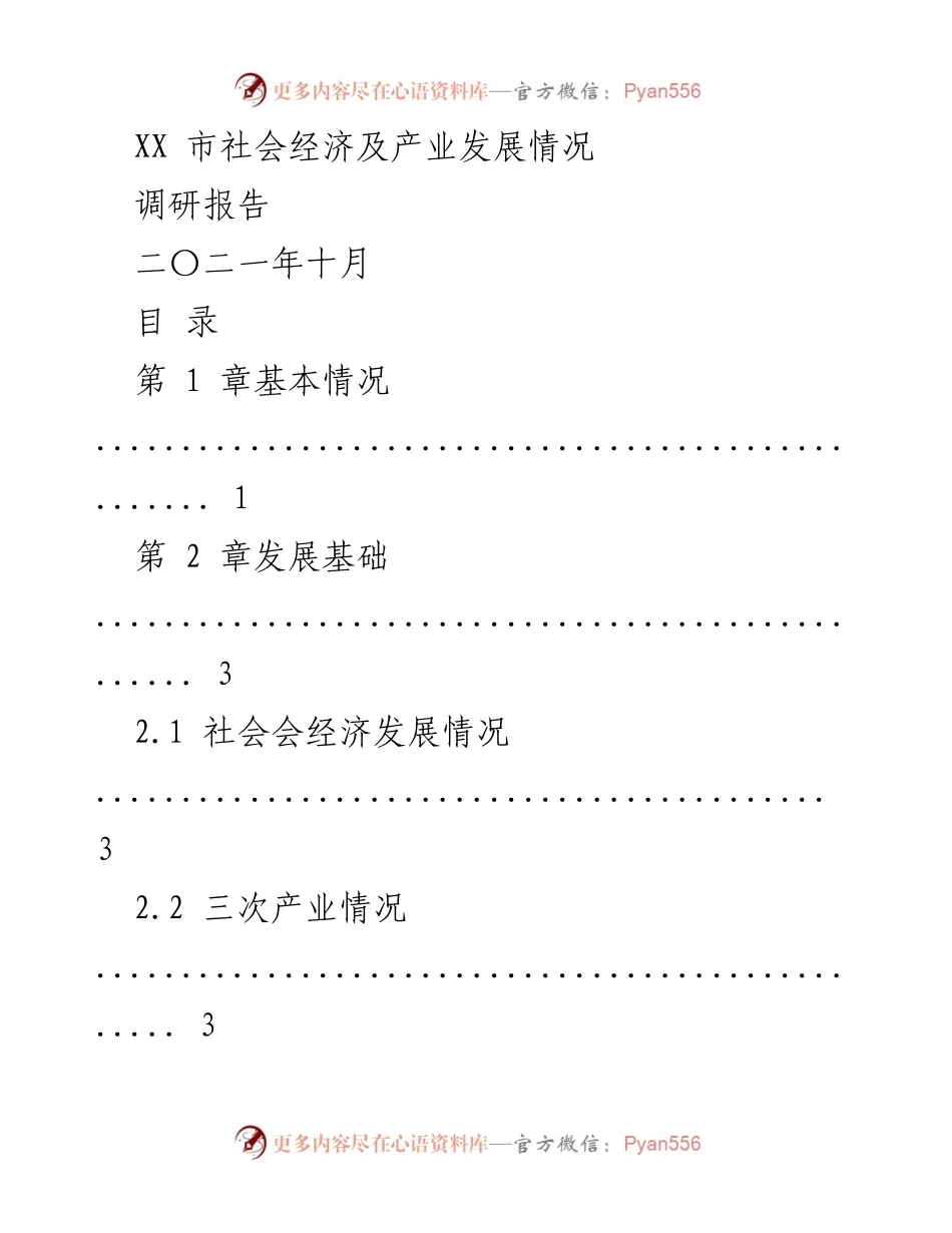 [调研报告] 社会经济发展 - XX市社会经济与产业发展调研分析.docx_第1页