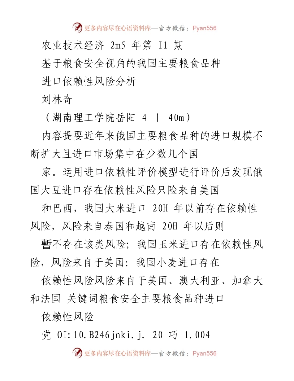 [调研报告] 粮食安全 - 我国主要粮食品种进口依赖性风险分析.docx_第1页