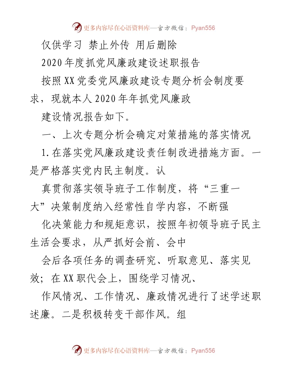 [述职报告] 党风廉政建设专题分析会 - 2020年度党风廉政建设述职报告.docx_第1页