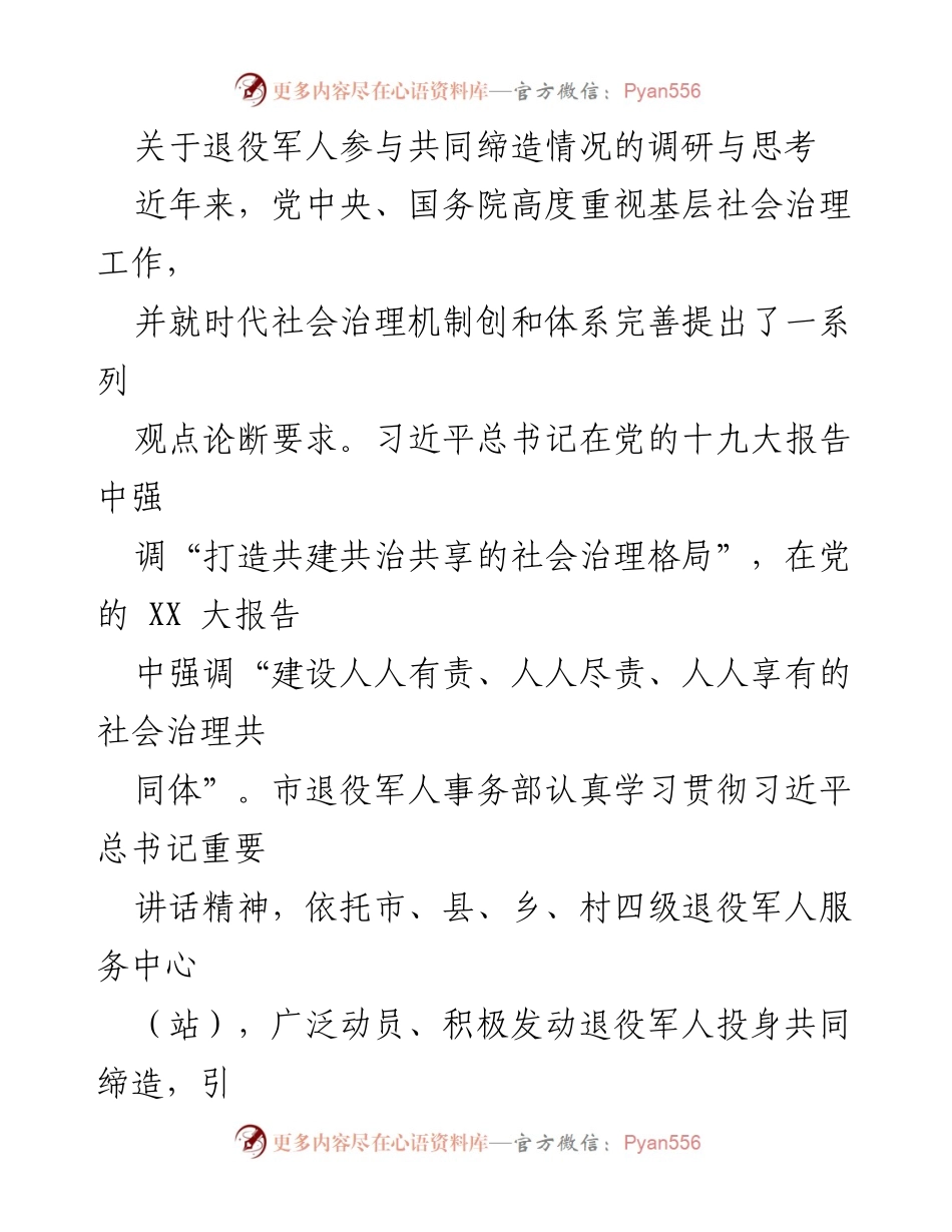 [调研报告] 退役军人事务 - 退役军人参与基层社会治理的优势与实践探索.docx_第1页