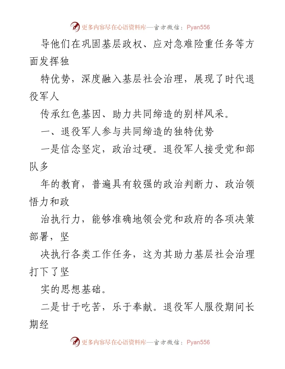 [调研报告] 退役军人事务 - 退役军人参与基层社会治理的优势与实践探索.docx_第2页