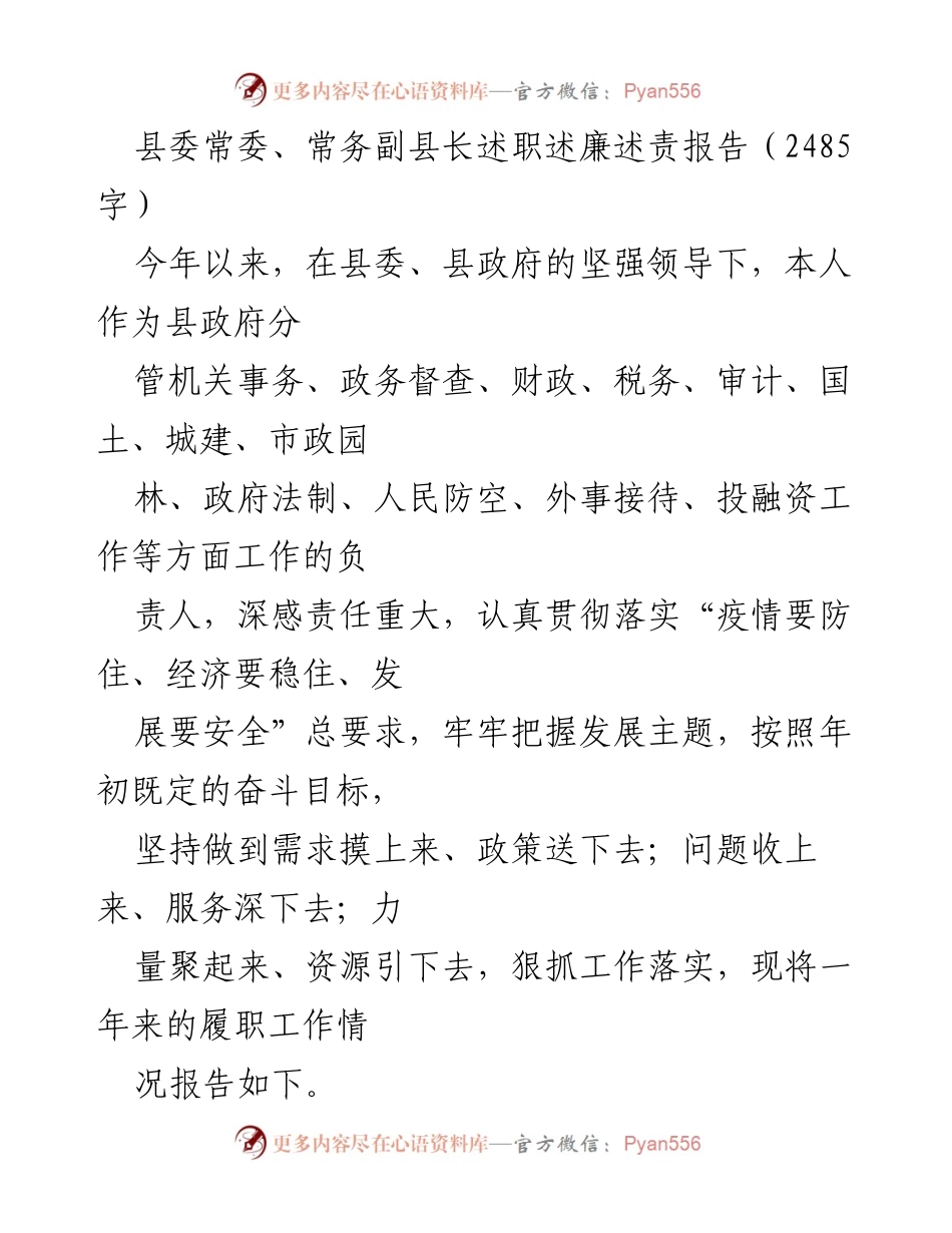 [述职报告] 县政府工作 - 2023年县委常委述职述廉述责报告.docx_第1页