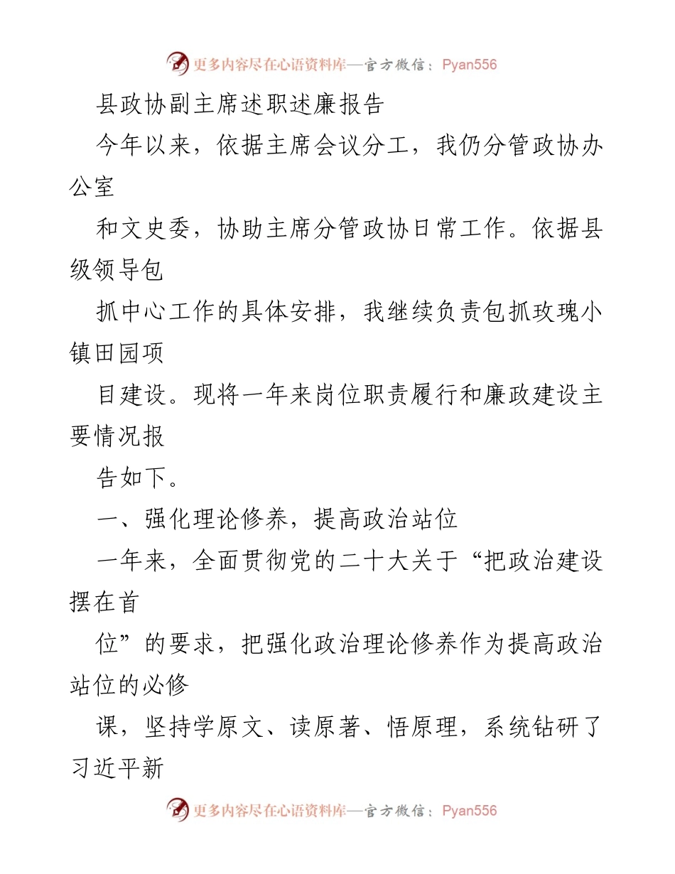 [述职报告] 县政协工作总结 - 县政协副主席年度述职述廉报告.docx_第1页