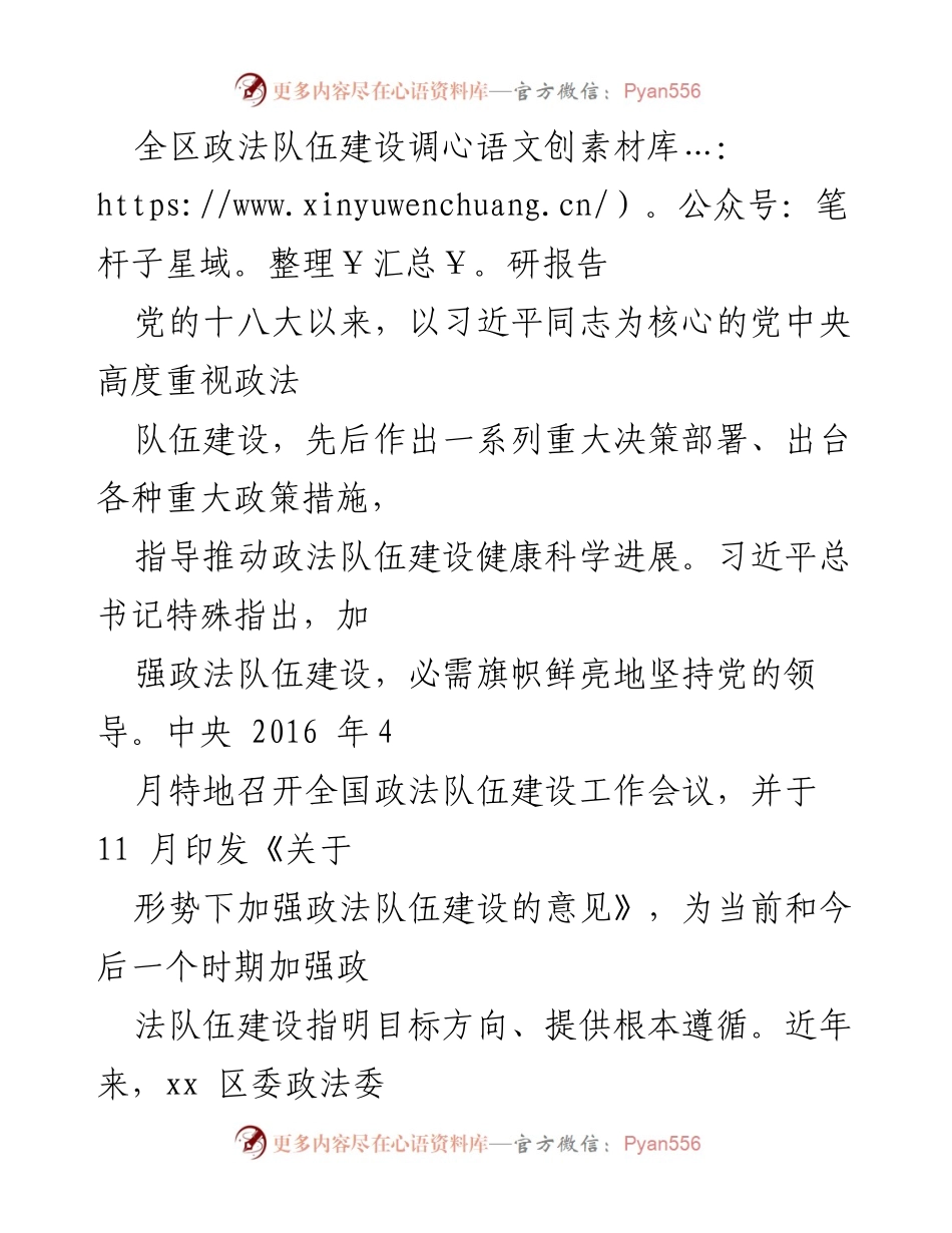 [调研报告] 政法队伍建设 - 加强政法队伍建设的实践与成效分析.docx_第1页