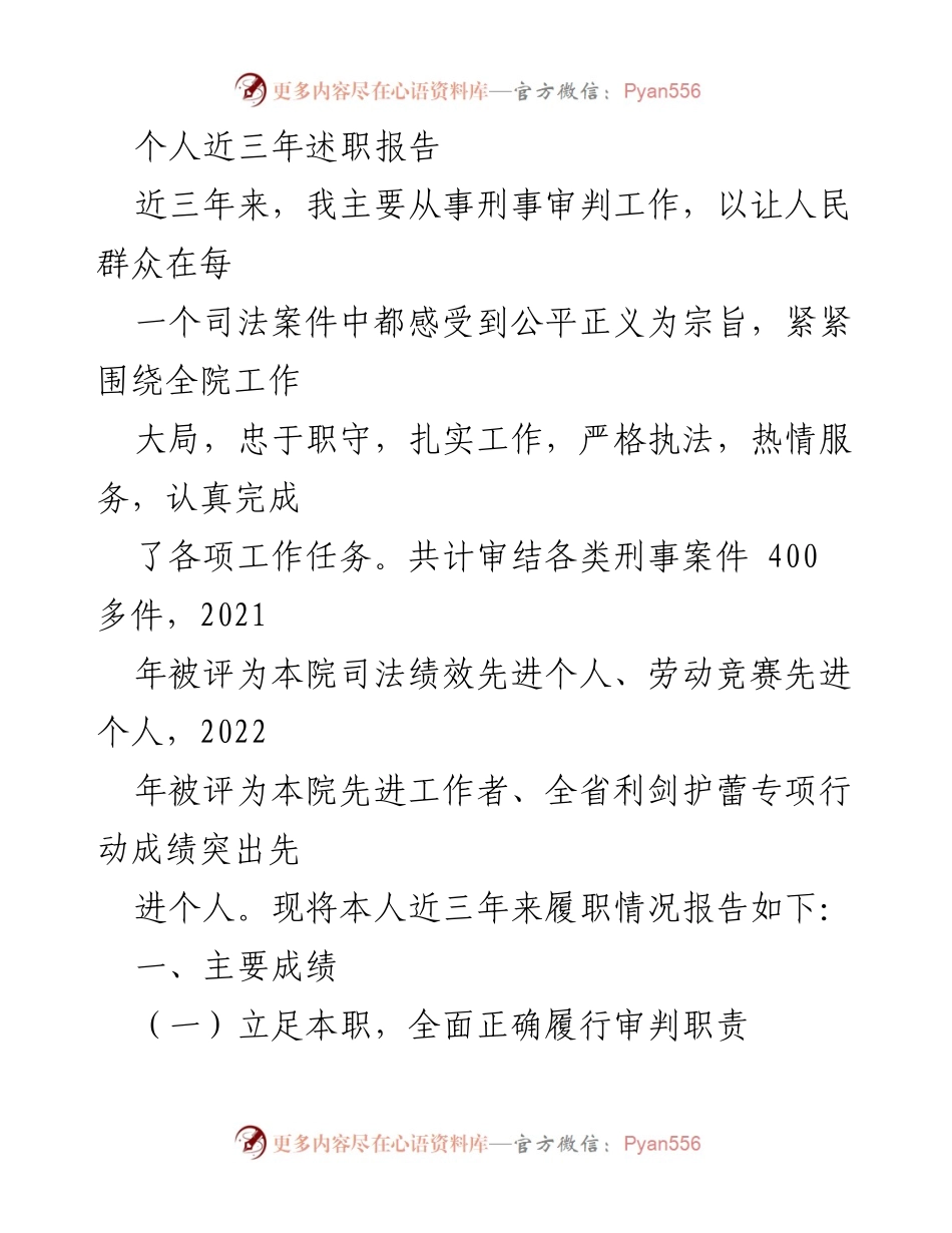 [述职报告] 刑事审判工作 - 近三年刑事审判工作述职报告.docx_第1页