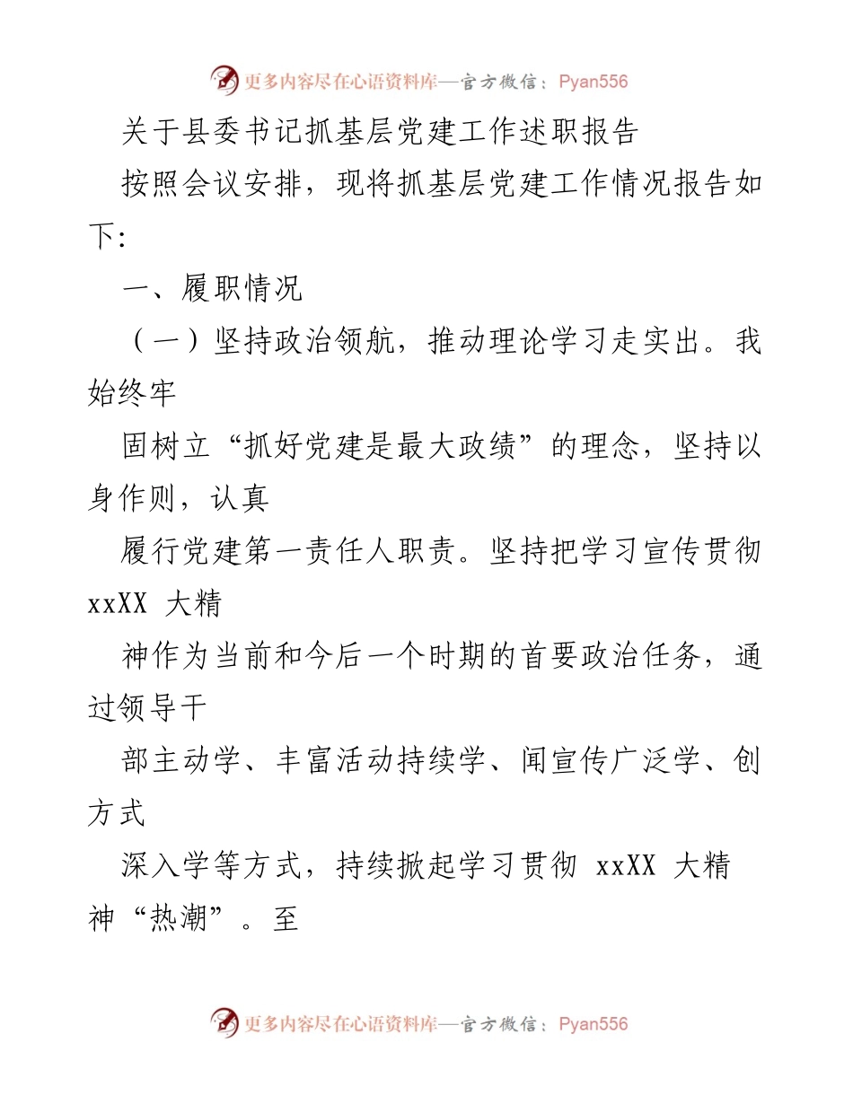 [述职报告] 县委书记会议 - 基层党建工作述职报告.docx_第1页