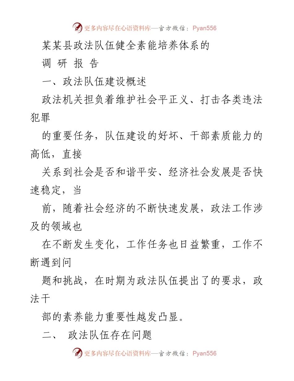 [调研报告] 政法队伍建设 - 某某县政法队伍素能培养体系调研报告.docx_第1页