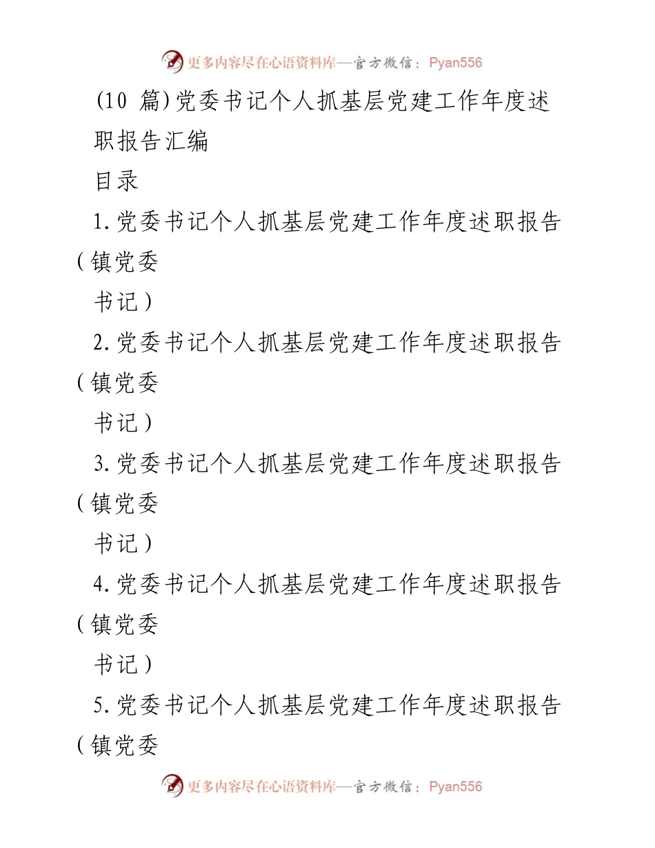 [述职报告] 党建工作总结 - 党委书记年度述职报告汇编.docx_第1页