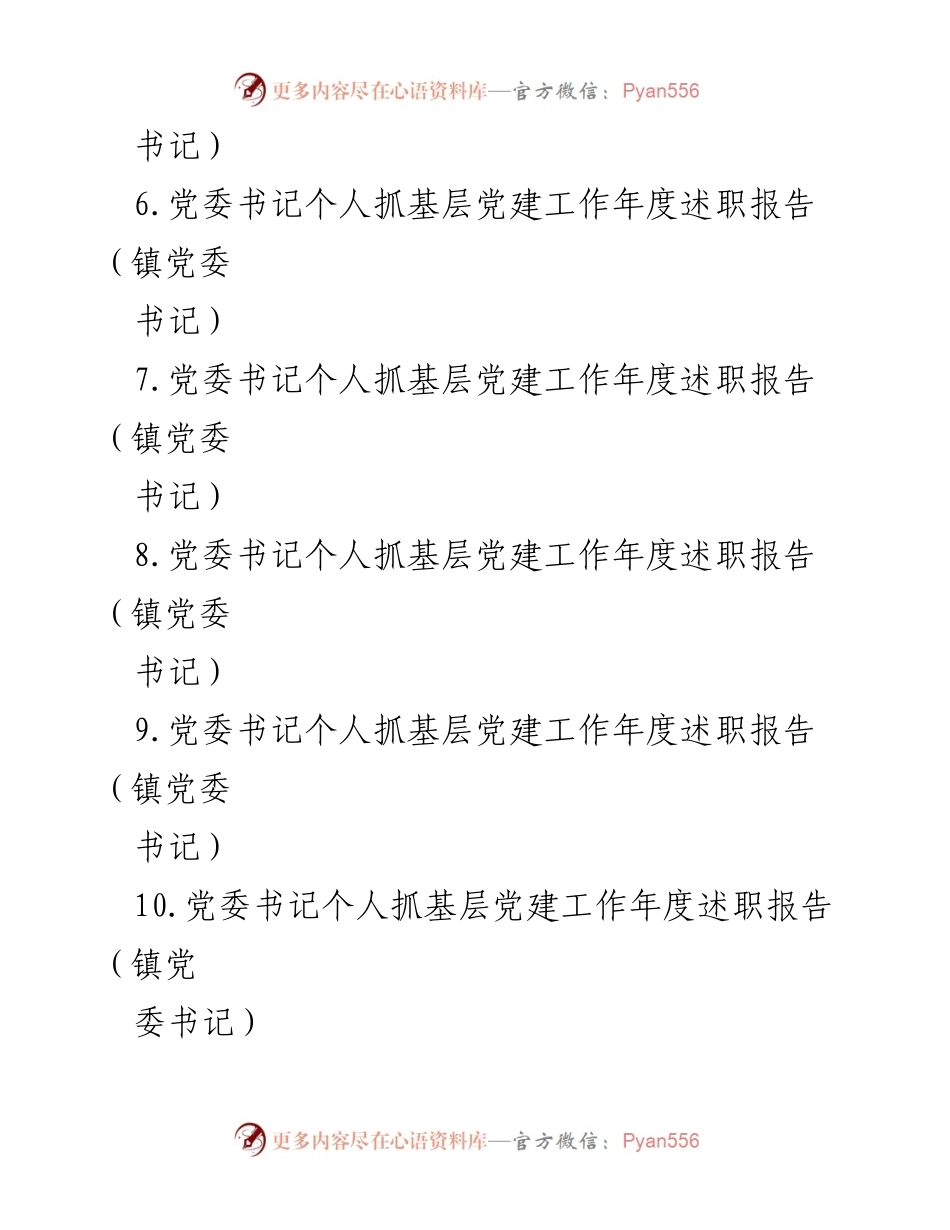 [述职报告] 党建工作总结 - 党委书记年度述职报告汇编.docx_第2页