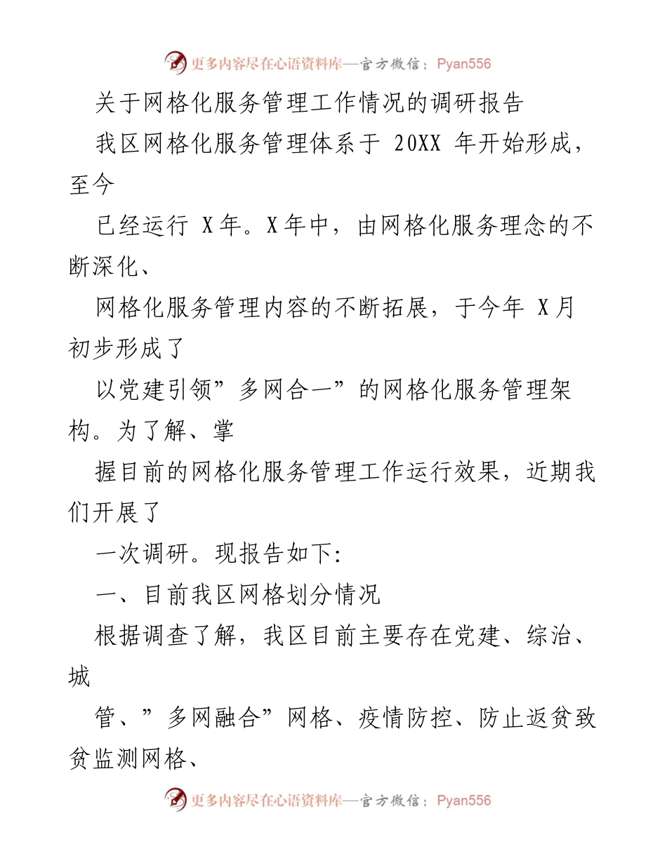 [调研报告] 网格化服务管理工作 - 我区网格化服务管理体系调研情况报告.docx_第1页