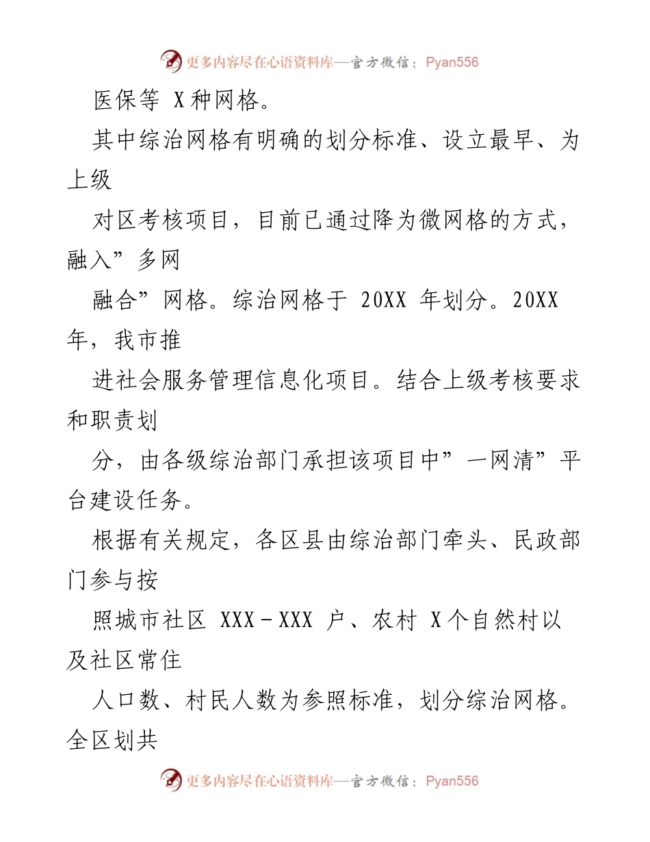 [调研报告] 网格化服务管理工作 - 我区网格化服务管理体系调研情况报告.docx_第2页