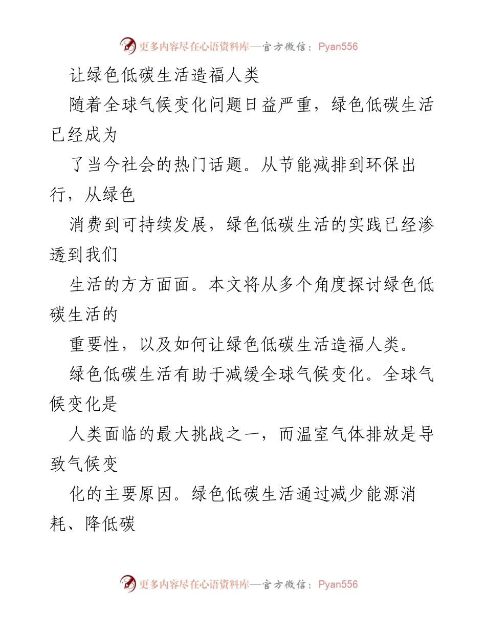 [调研报告] 绿色低碳生活倡导会议 - 探讨绿色低碳生活的多重益处与实践路径.docx_第1页