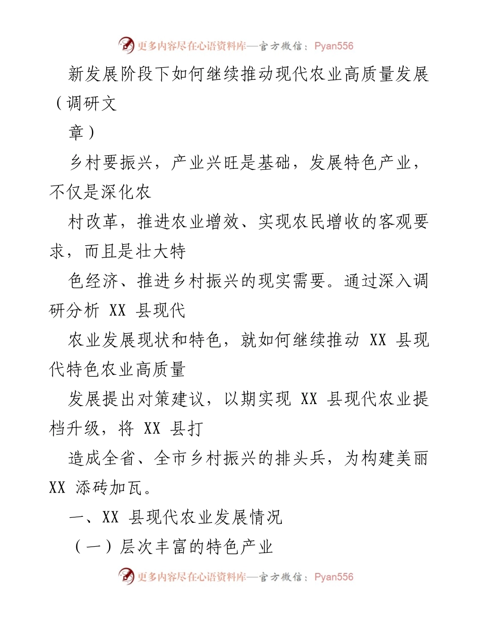 [调研报告] 现代农业发展 - 推动XX县现代农业高质量发展的策略与建议.docx_第1页