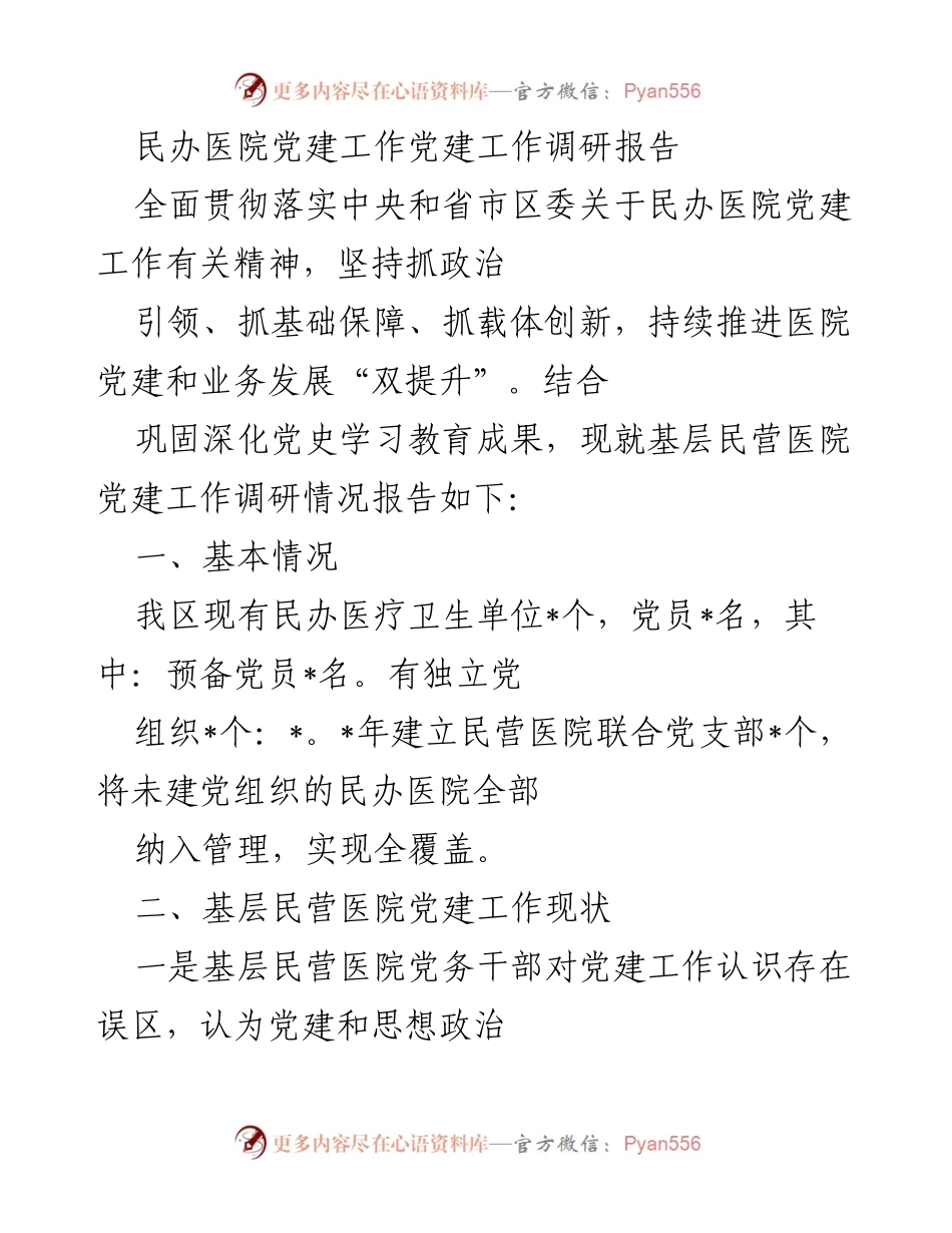 [调研报告] 民办医院党建工作 - 民办医院党建工作现状与改进建议.docx_第1页