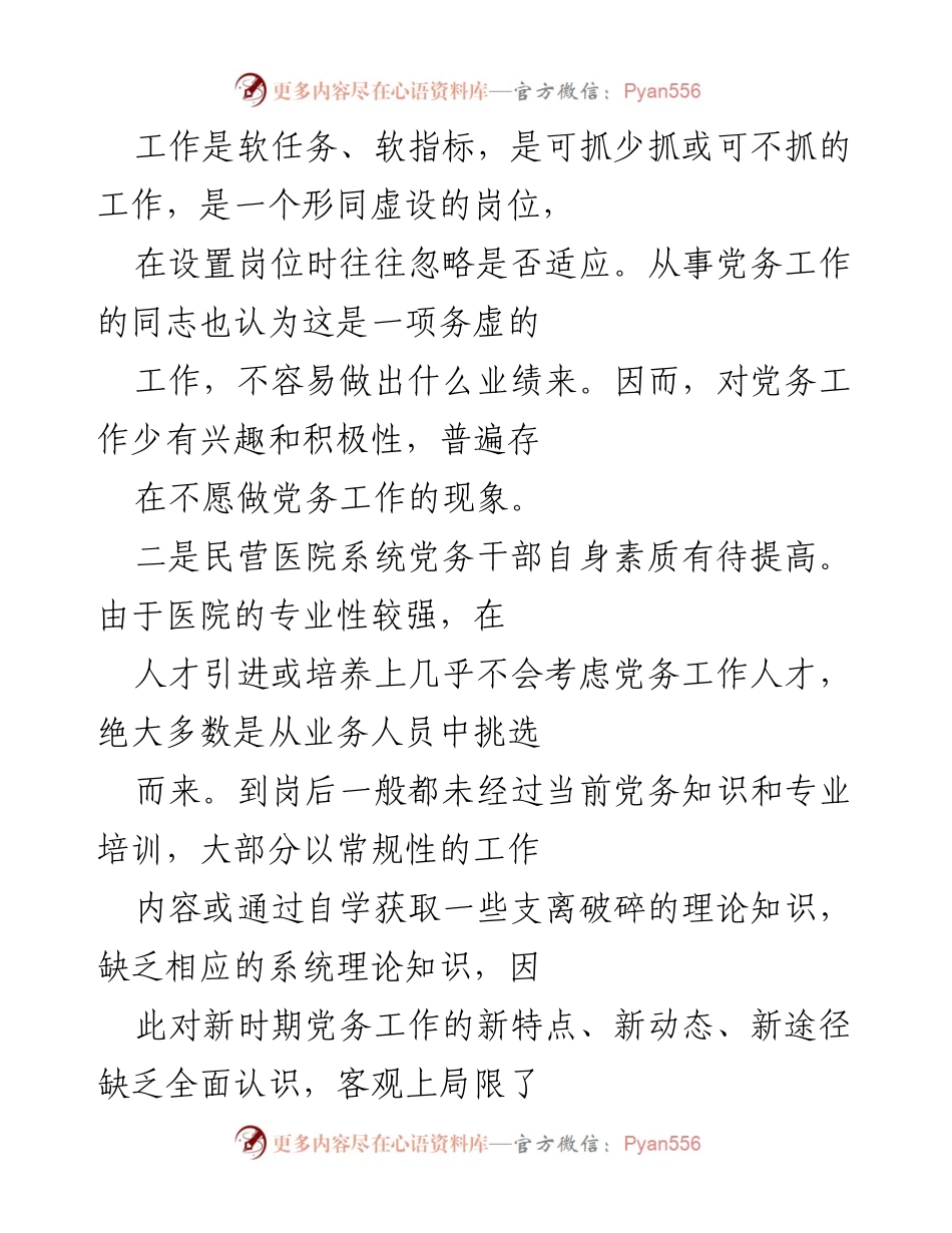 [调研报告] 民办医院党建工作 - 民办医院党建工作现状与改进建议.docx_第2页