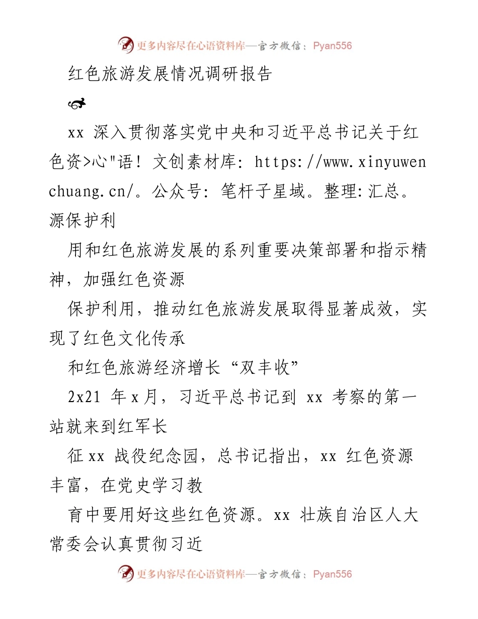 [调研报告] 红色旅游发展 - 红色旅游发展情况调研报告_1.docx_第1页