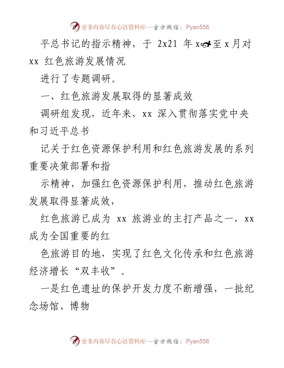 [调研报告] 红色旅游发展 - 红色旅游发展情况调研报告_1.docx_第2页