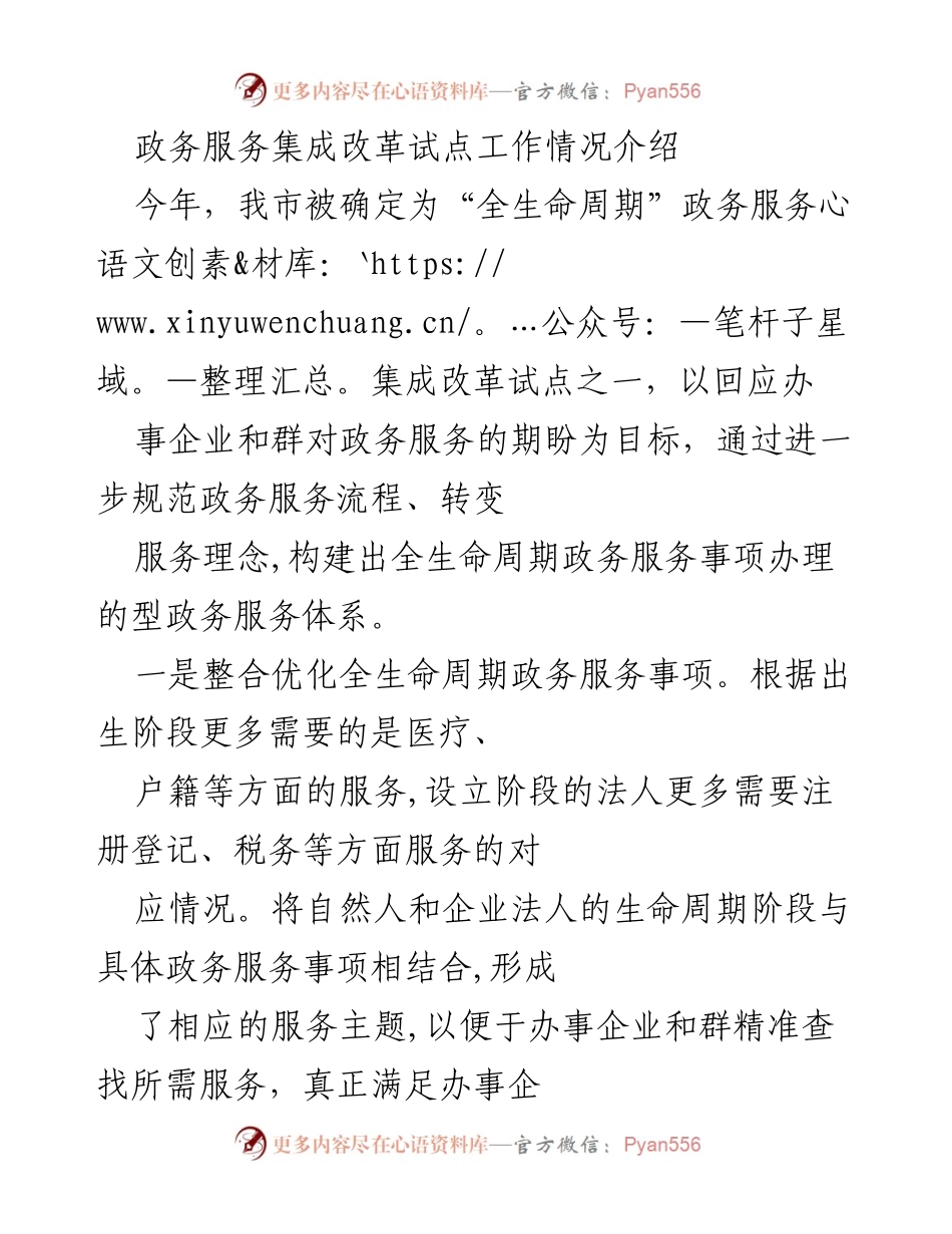 [调研报告] 政务服务改革 - 全生命周期政务服务集成改革试点工作情况介绍.docx_第1页