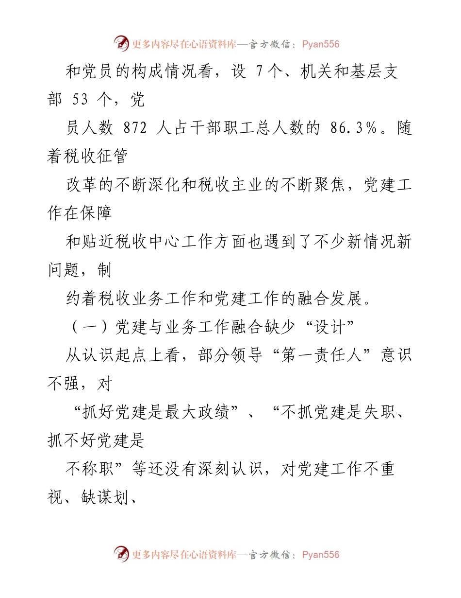 [调研报告] 机关党建与业务工作融合 - 推进机关党建与业务工作深度融合的实践与思考.docx_第2页