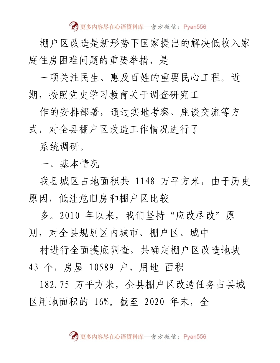 [调研报告] 棚户区改造工作 - 棚户区改造调研报告：推动民生工程的实施与成效分析.docx_第1页