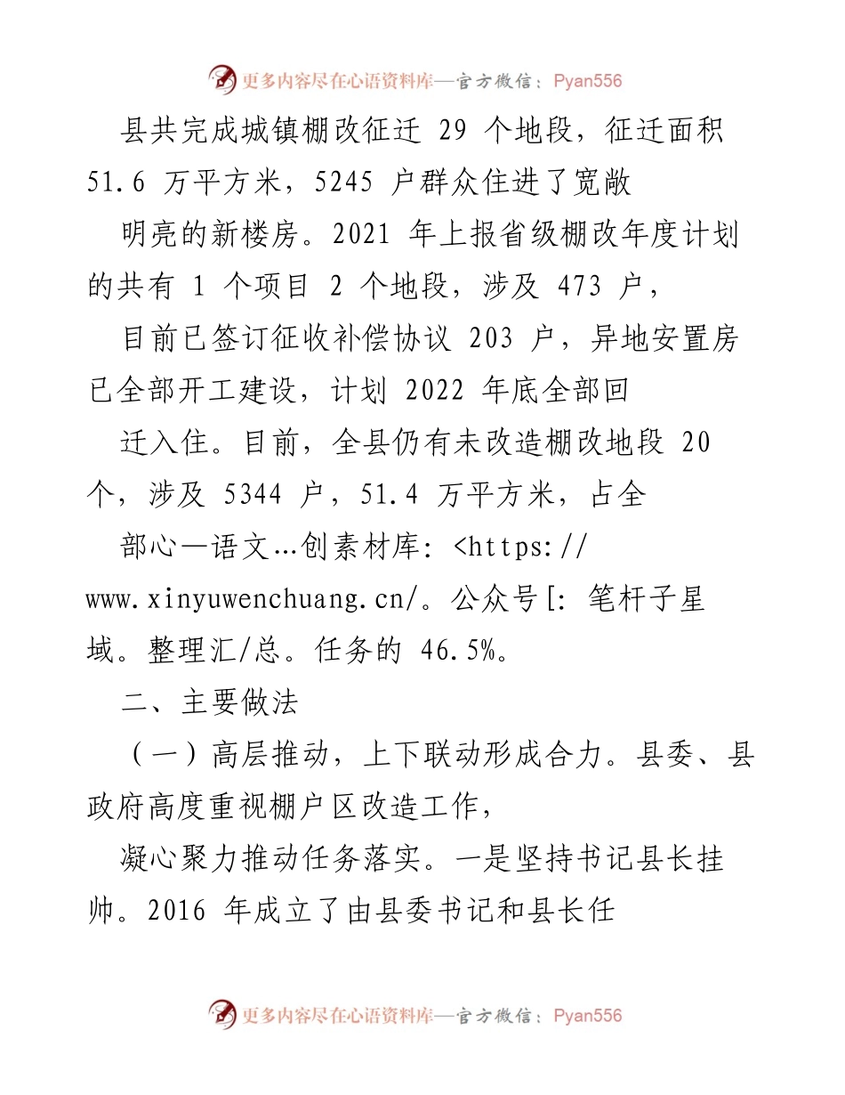 [调研报告] 棚户区改造工作 - 棚户区改造调研报告：推动民生工程的实施与成效分析.docx_第2页