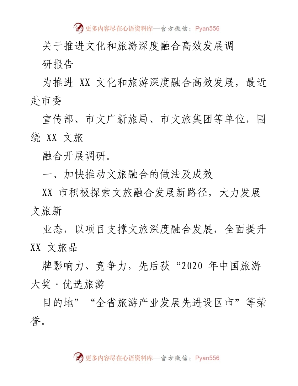 [调研报告] 文化和旅游融合 - 推进文化与旅游深度融合的实践与成效.docx_第1页