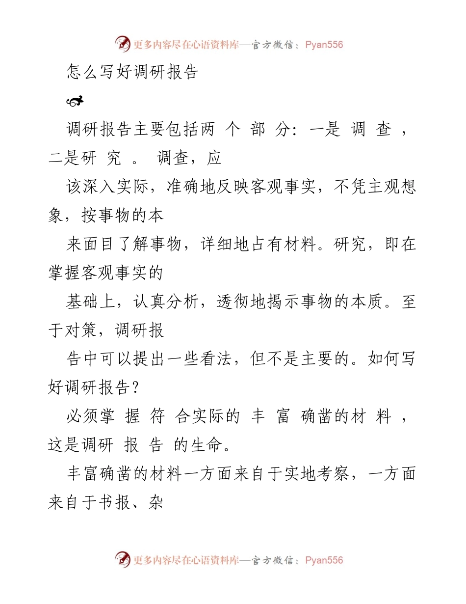 [调研报告] 撰写指导 - 如何撰写高质量调研报告.docx_第1页