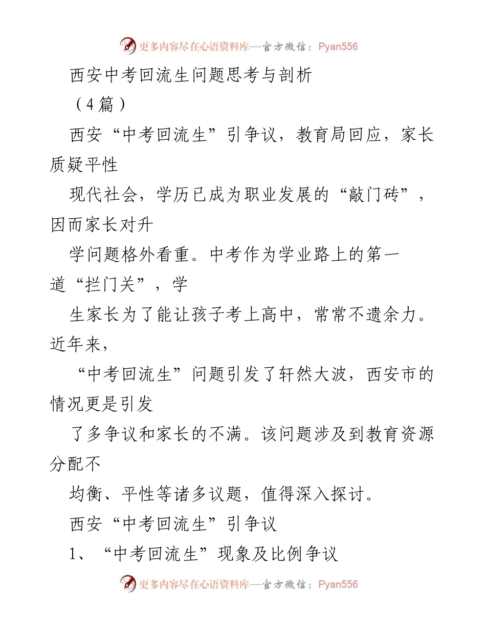 [调研报告] 教育问题讨论 - 西安中考回流生现象的争议与反思.docx_第1页