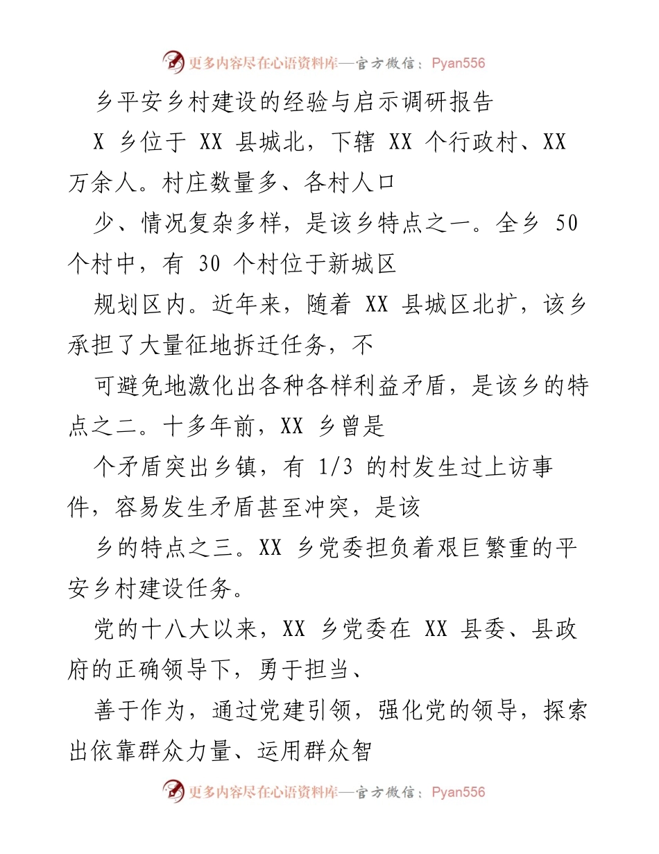 [调研报告] 平安乡村建设 - XX乡平安乡村建设经验与成效总结.docx_第1页