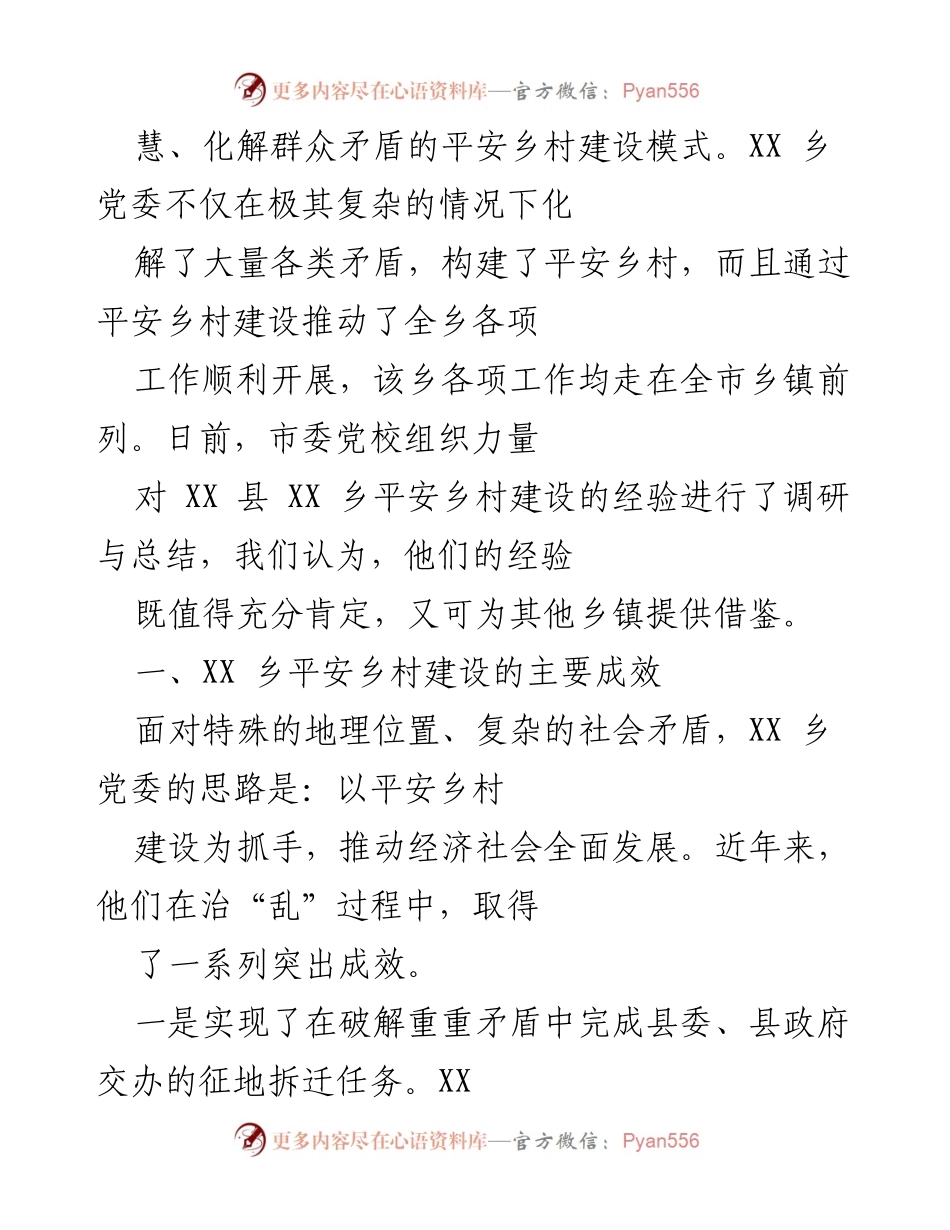 [调研报告] 平安乡村建设 - XX乡平安乡村建设经验与成效总结.docx_第2页