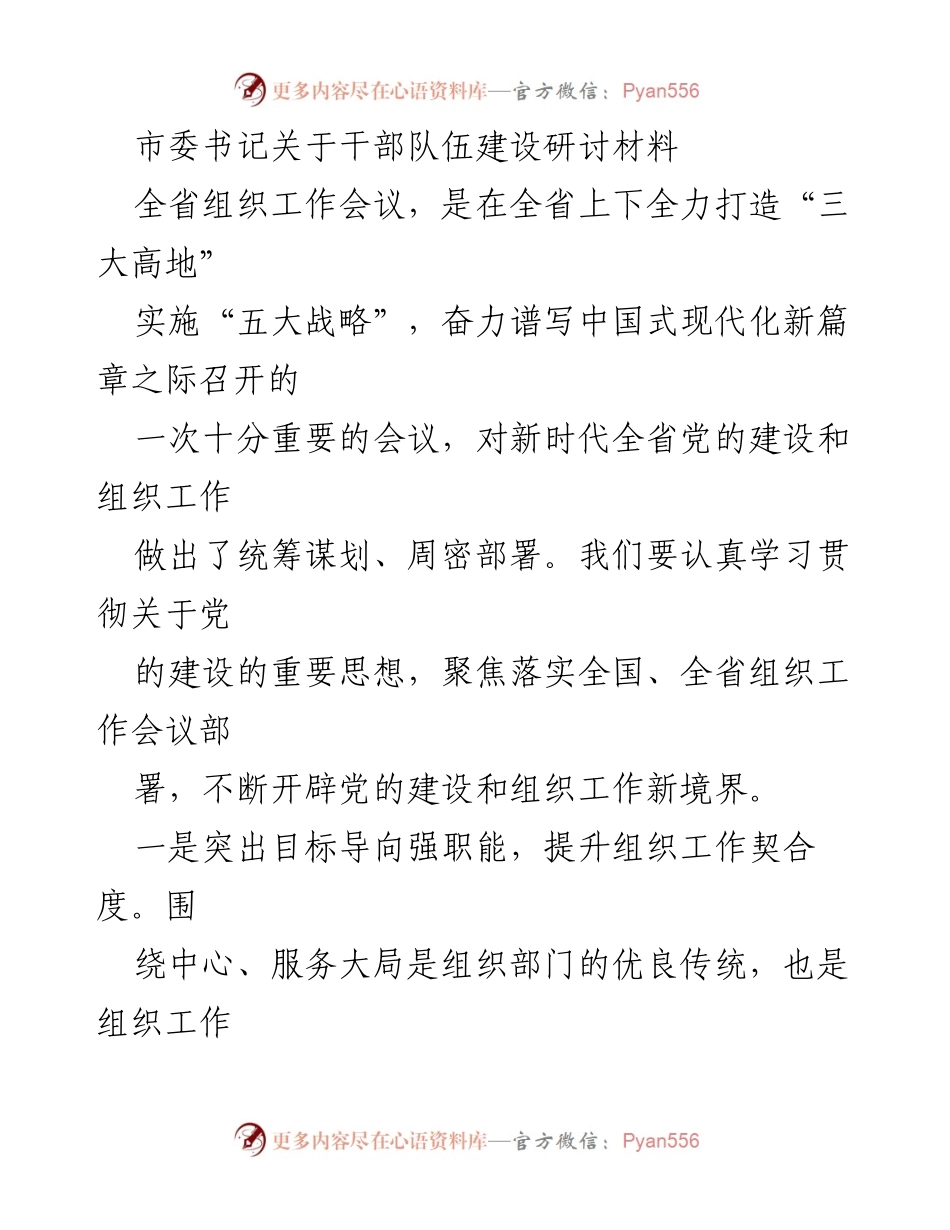[调研报告] 组织工作会议 - 加强干部队伍建设，推动党的组织工作新发展.docx_第1页