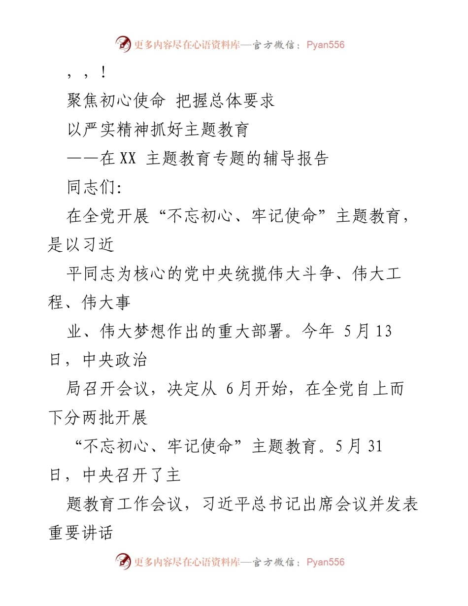 [辅导报告] 聚焦初心使命，推动主题教育深入开展.docx_第1页