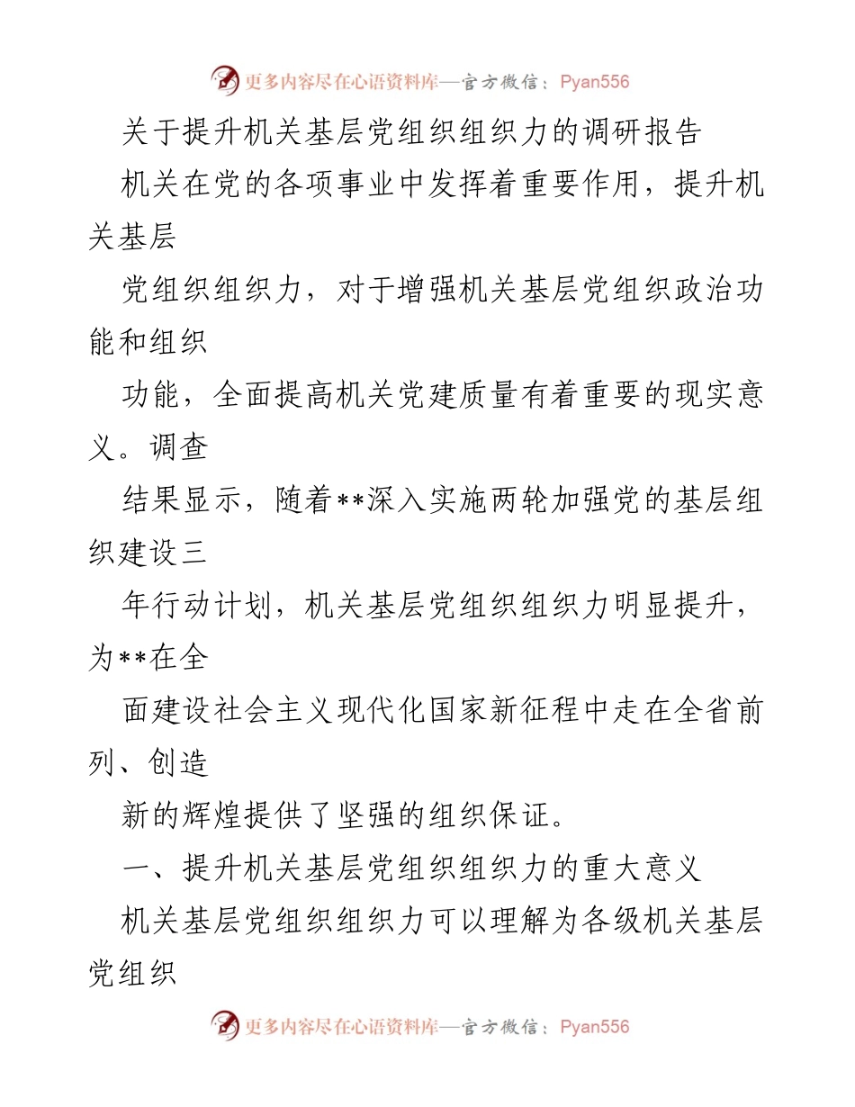 [调研报告] 机关党建 - 提升机关基层党组织组织力的重要性与实践路径.docx_第1页