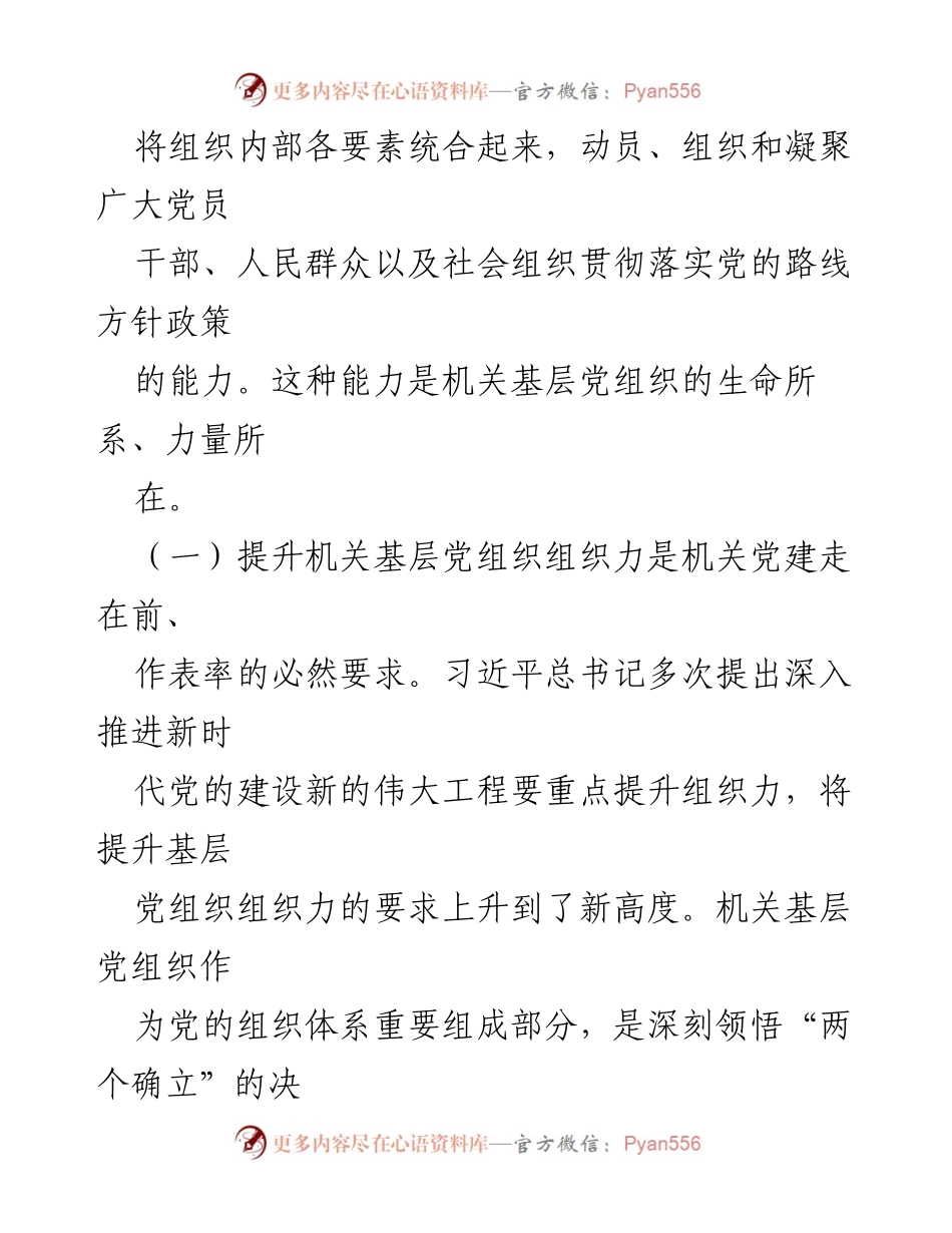[调研报告] 机关党建 - 提升机关基层党组织组织力的重要性与实践路径.docx_第2页