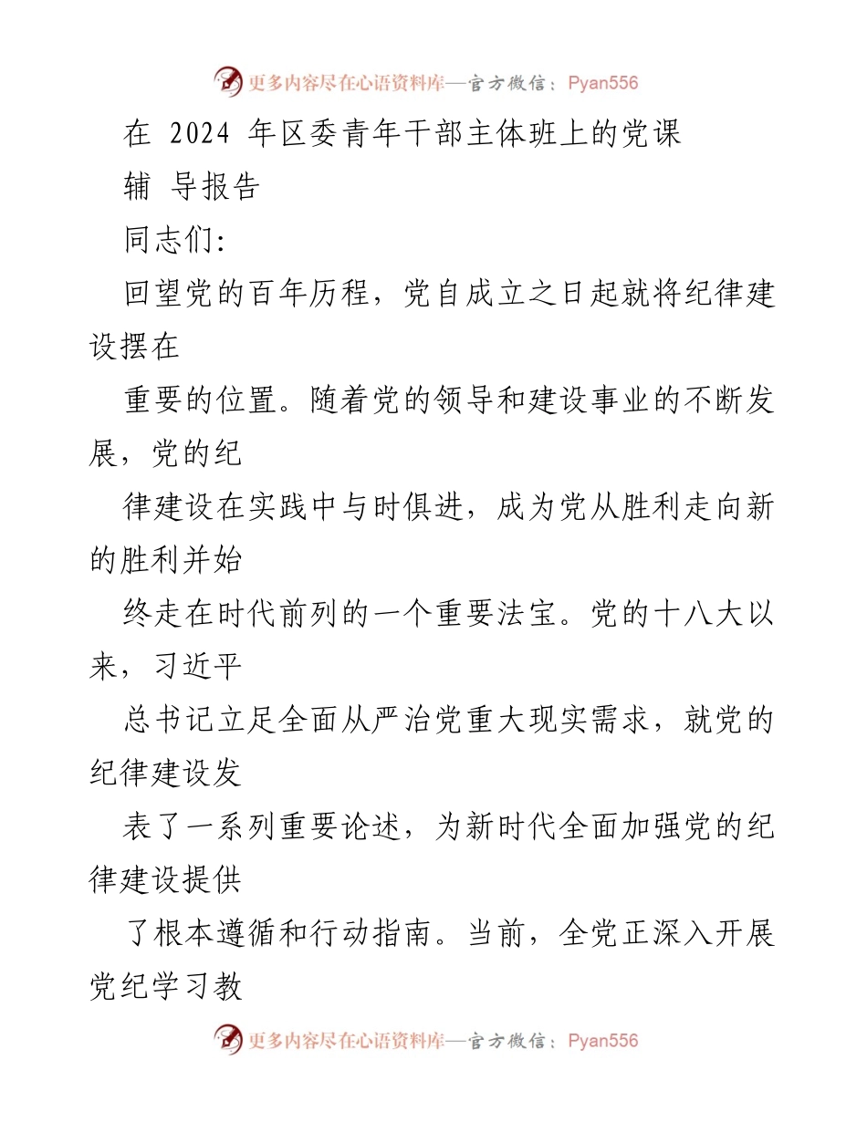 [辅导报告] 党课 - 加强党的纪律建设的重要性与时代价值.docx_第1页