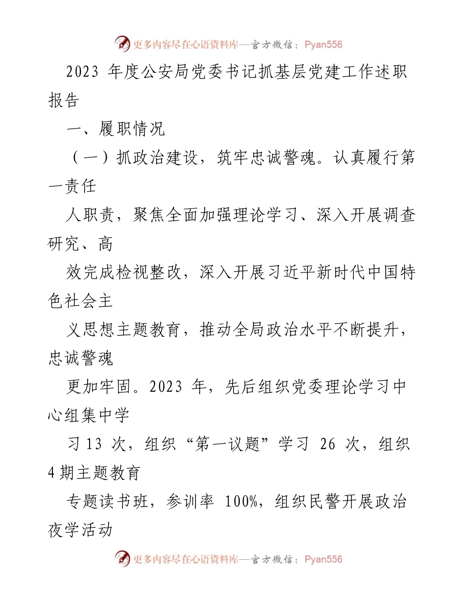 [述职报告] 公安局党委 - 2023年度党建工作述职报告.docx_第1页