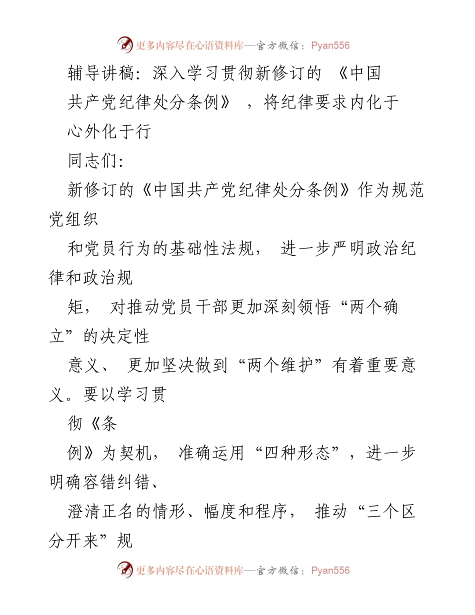 [辅导讲稿] 党内学习 - 深入学习新修订的《中国共产党纪律处分条例》.docx_第1页