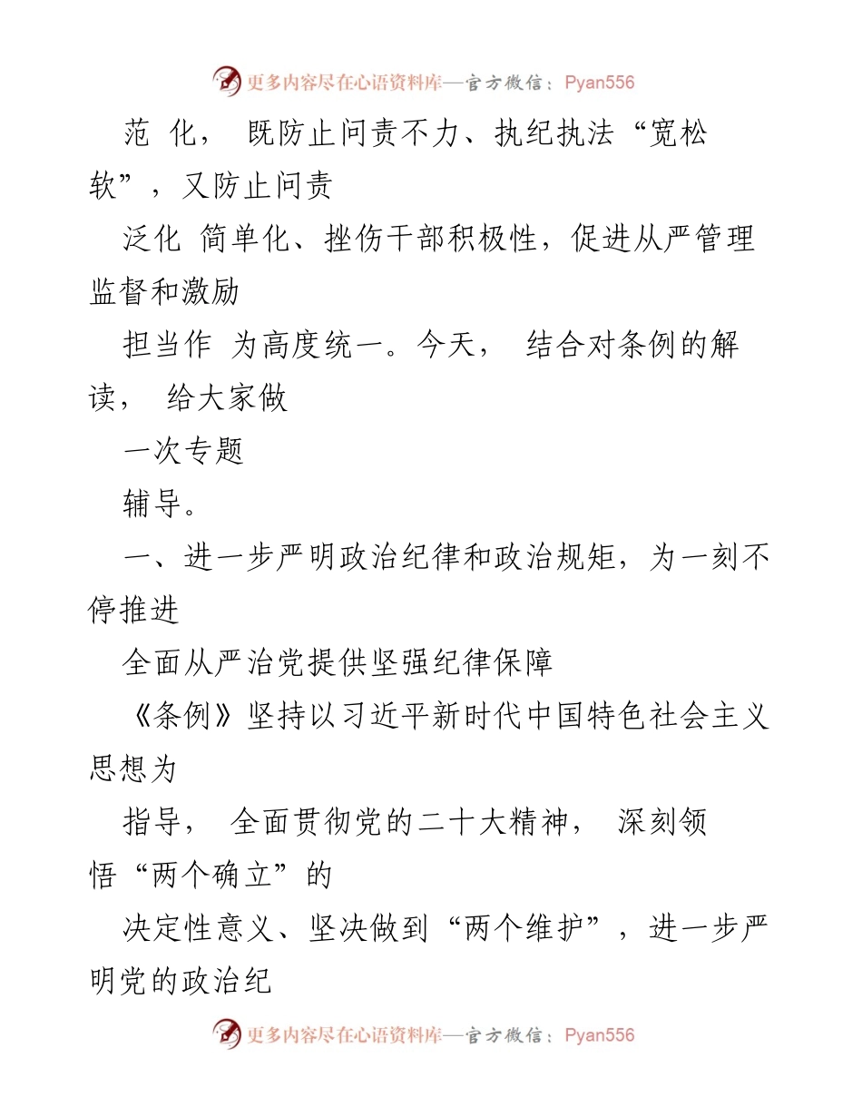 [辅导讲稿] 党内学习 - 深入学习新修订的《中国共产党纪律处分条例》.docx_第2页
