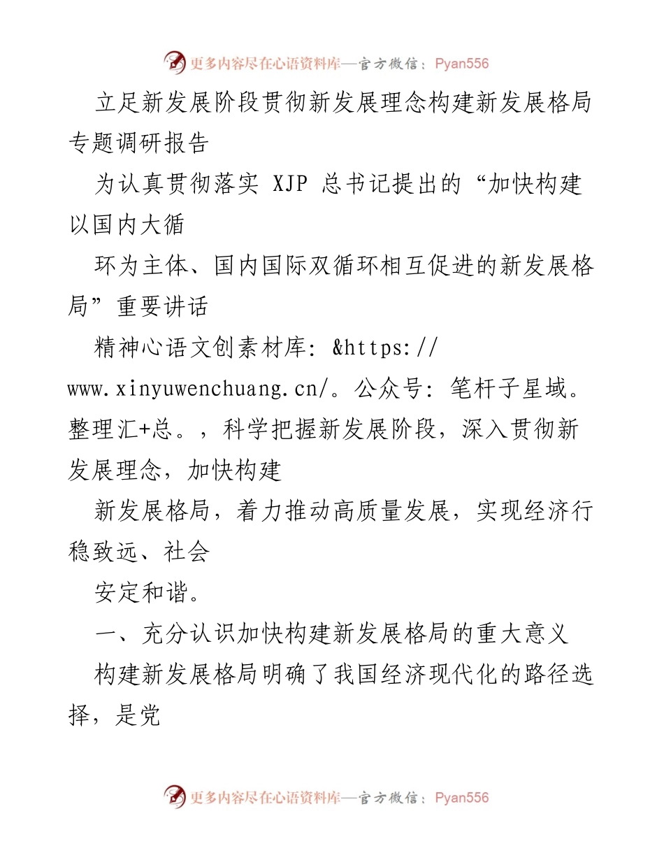 [调研报告] 新发展阶段 - 构建新发展格局的战略意义与实施路径.docx_第1页