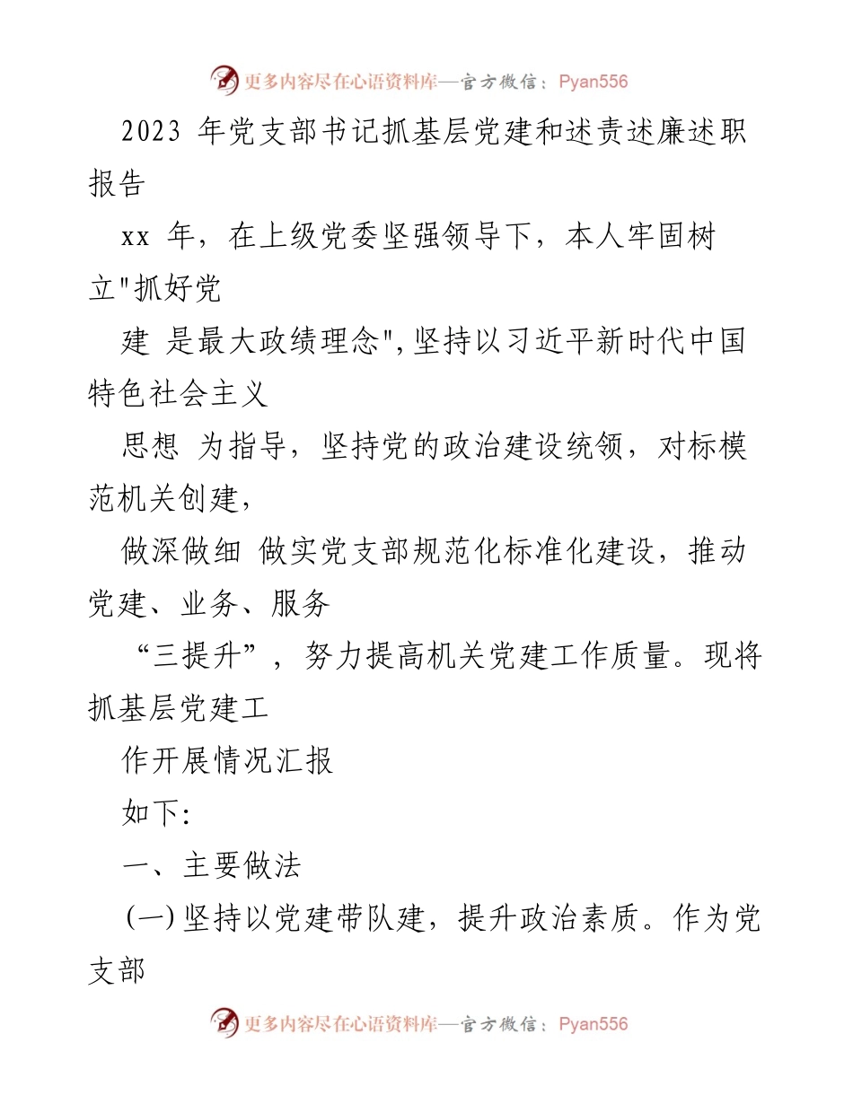 [述职报告] 党支部工作总结 - 2023年党支部书记述责述廉述职报告.docx_第1页